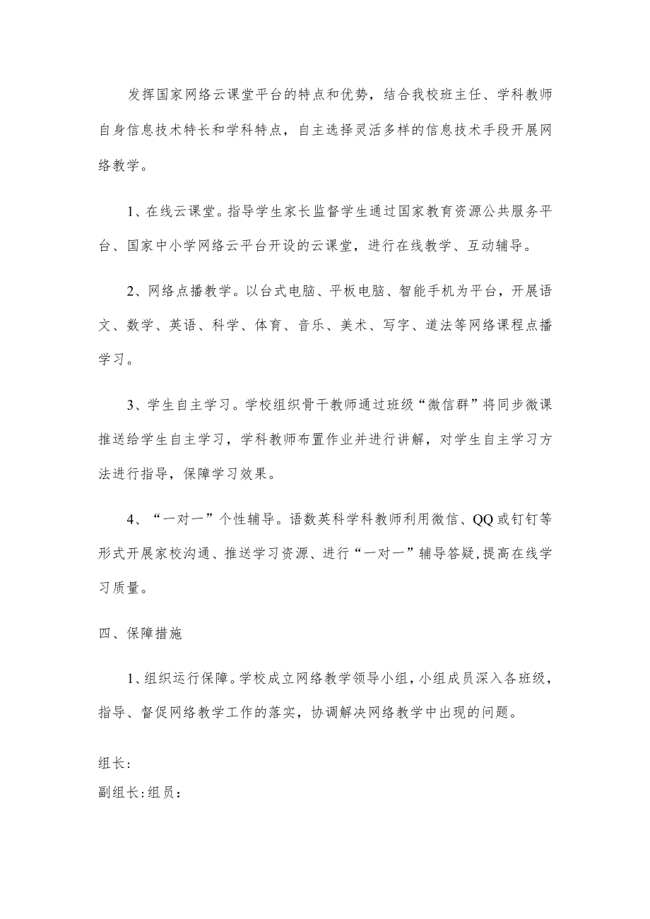 2022学校线上教学实施方案(1).docx_第2页