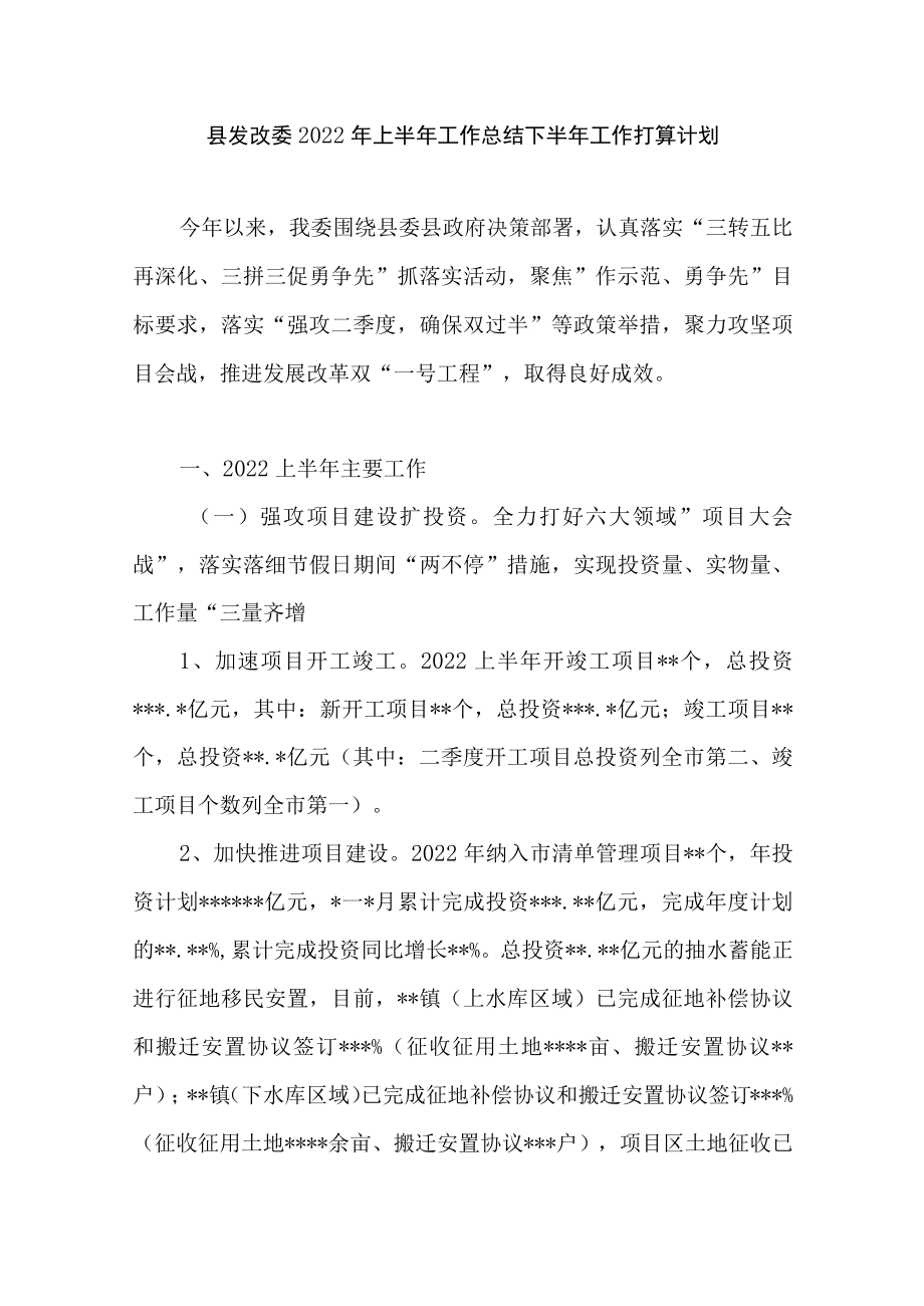 2022上半县发改委工作总结下半工作打算计划.docx_第1页