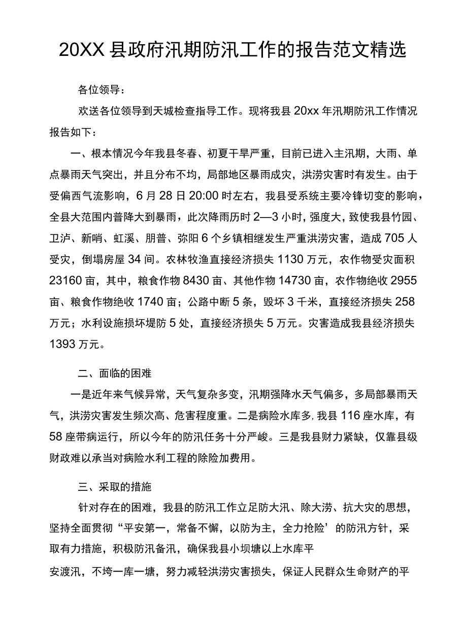 2022县政府汛期防汛工作的报告范文精选.docx_第1页