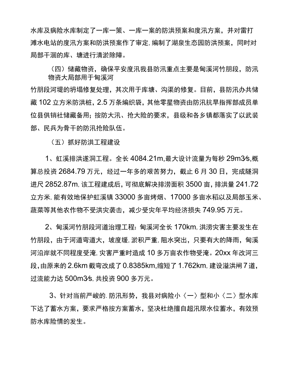 2022县政府汛期防汛工作的报告范文精选.docx_第3页