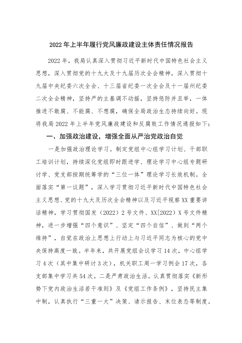 2022上半履行党风廉政建设主体责任情况报告.docx_第1页