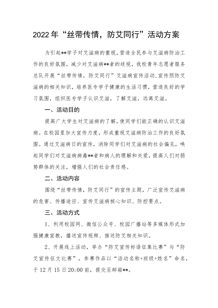 2022“丝带传情防艾同行”活动方案.docx_第1页