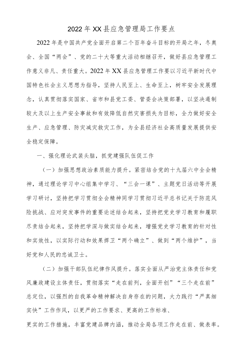 2022XX县应急管理局工作要点.docx_第1页