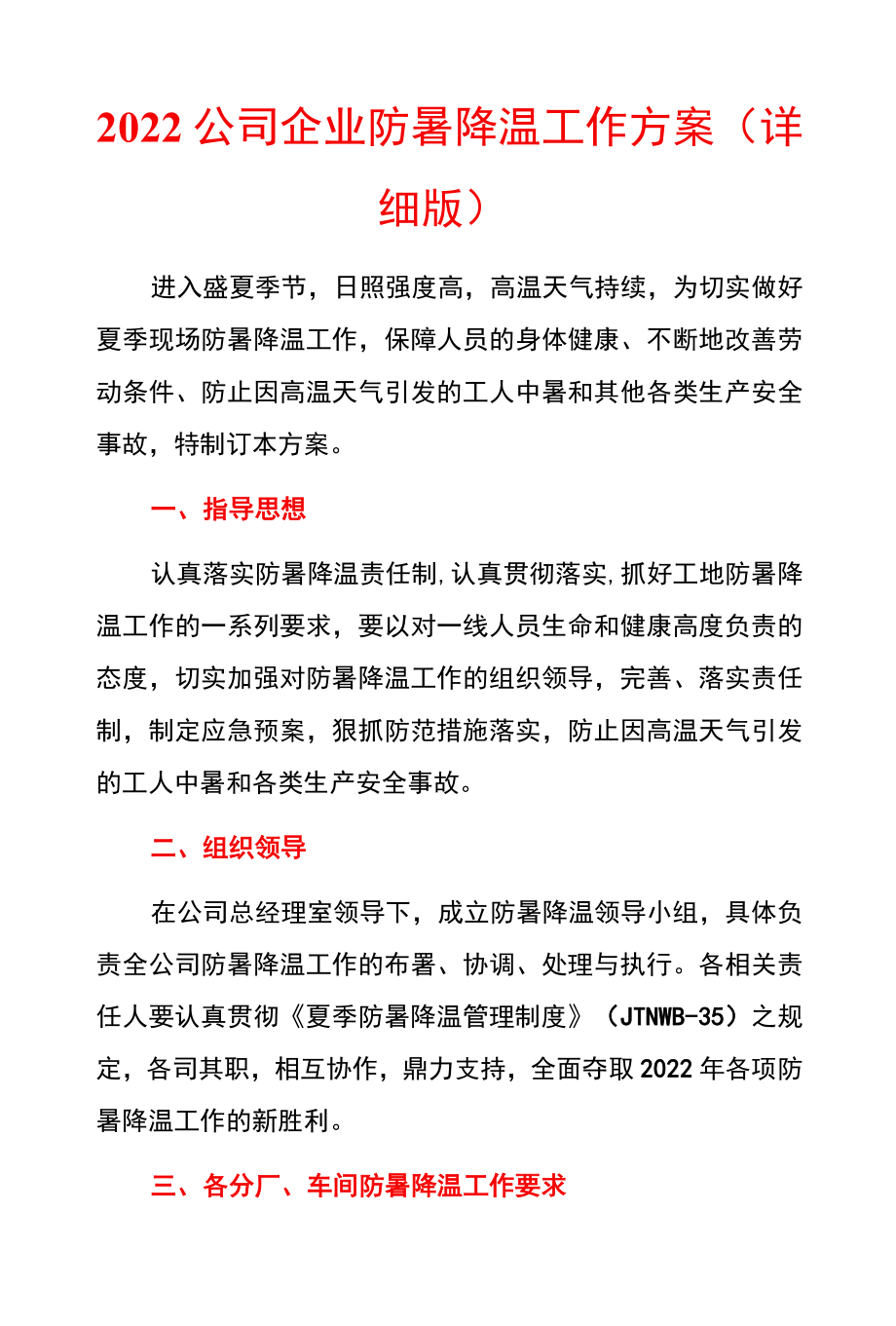 2022公司企业防暑降温工作方案（详细版）.docx_第1页