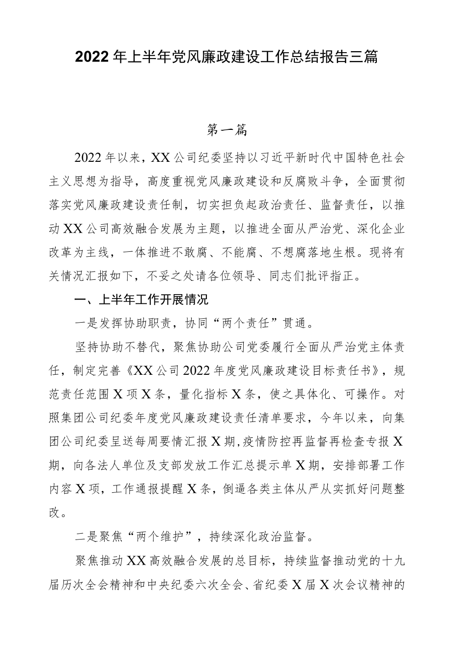 2022上半党风廉政建设工作总结报告三篇.docx_第1页