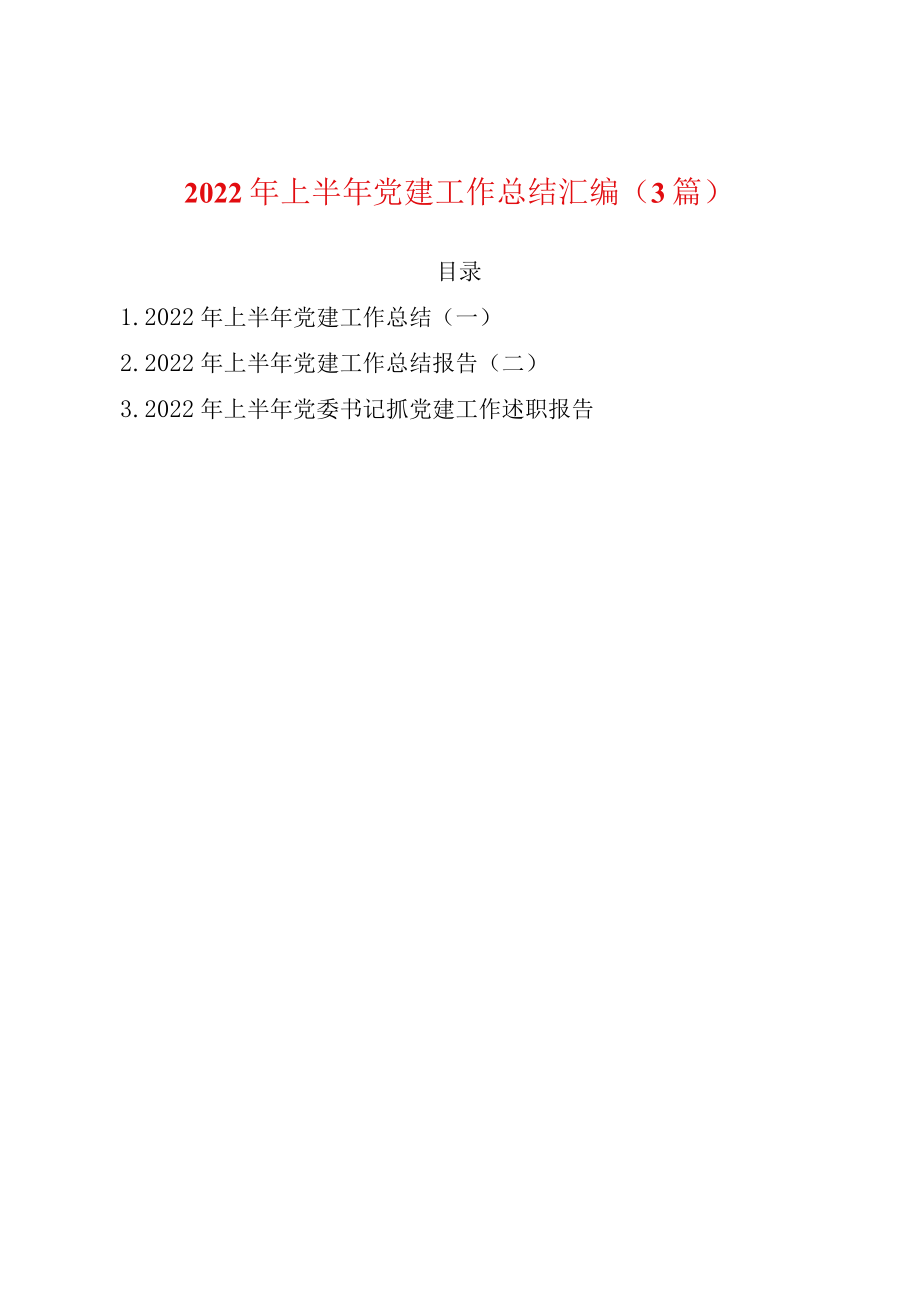 2022上半党建工作总结汇编（3篇）(1).docx_第1页