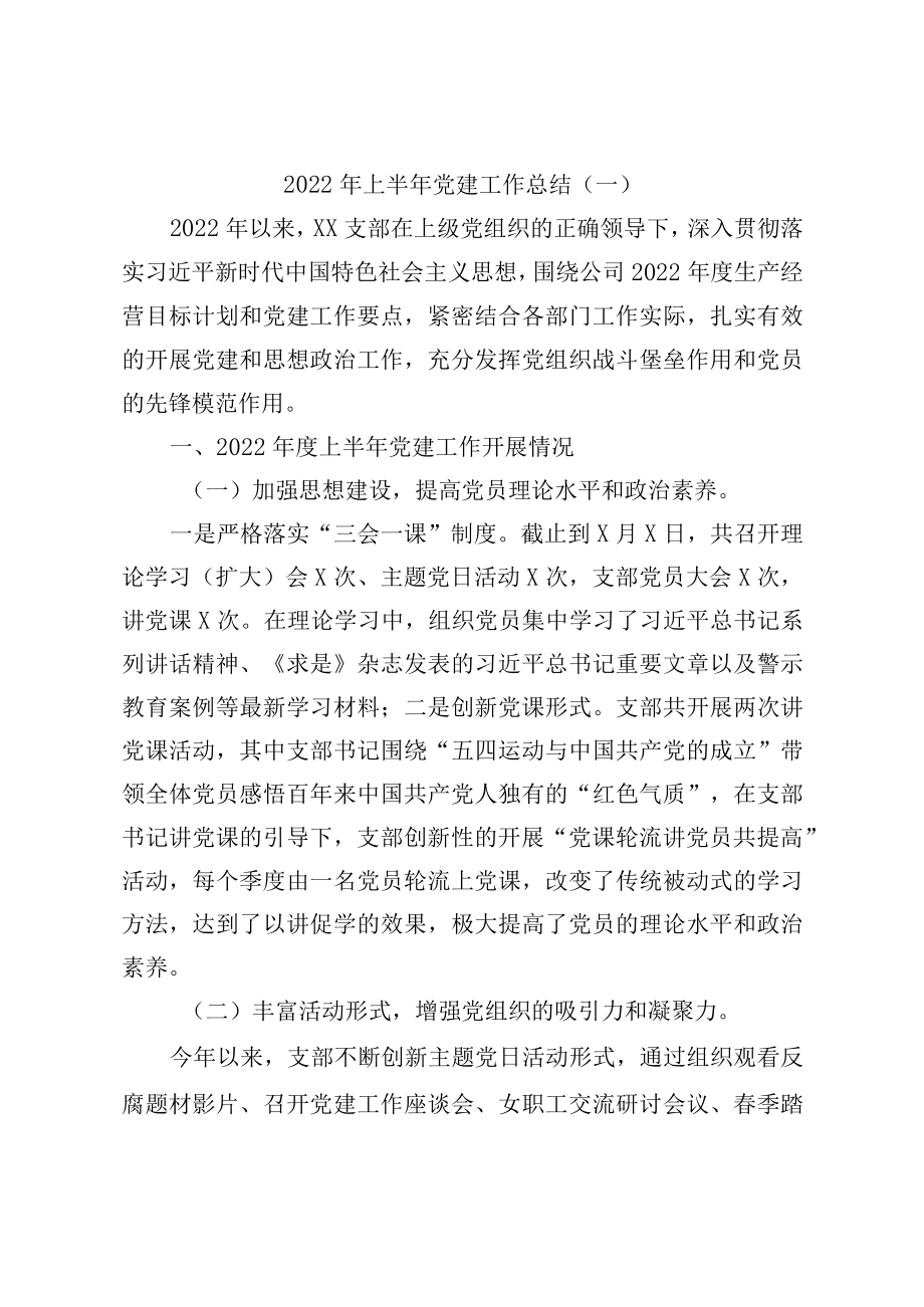 2022上半党建工作总结汇编（3篇）(1).docx_第2页