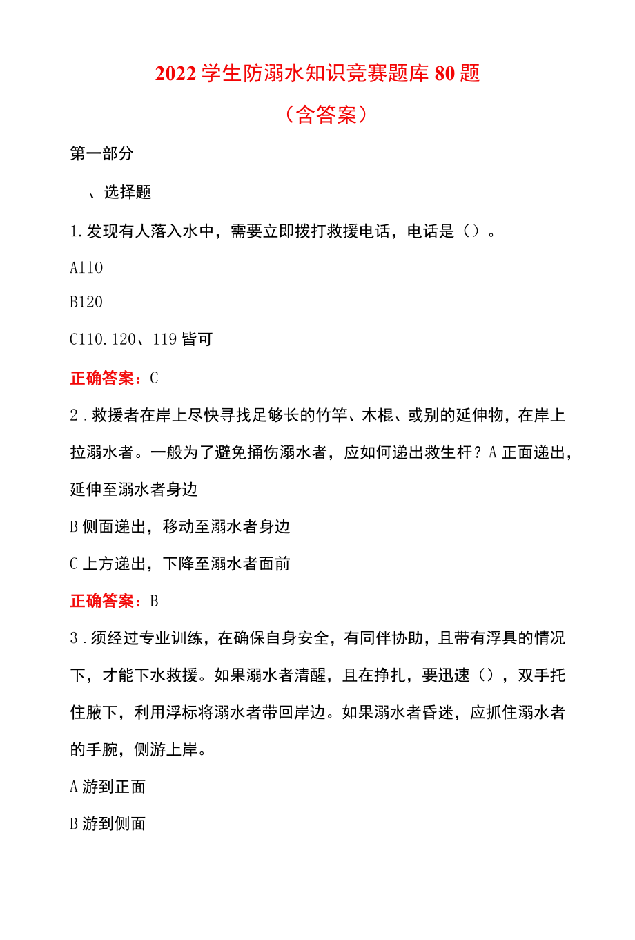 2022学生防溺水知识竞赛题库80题（含答案）.docx_第1页