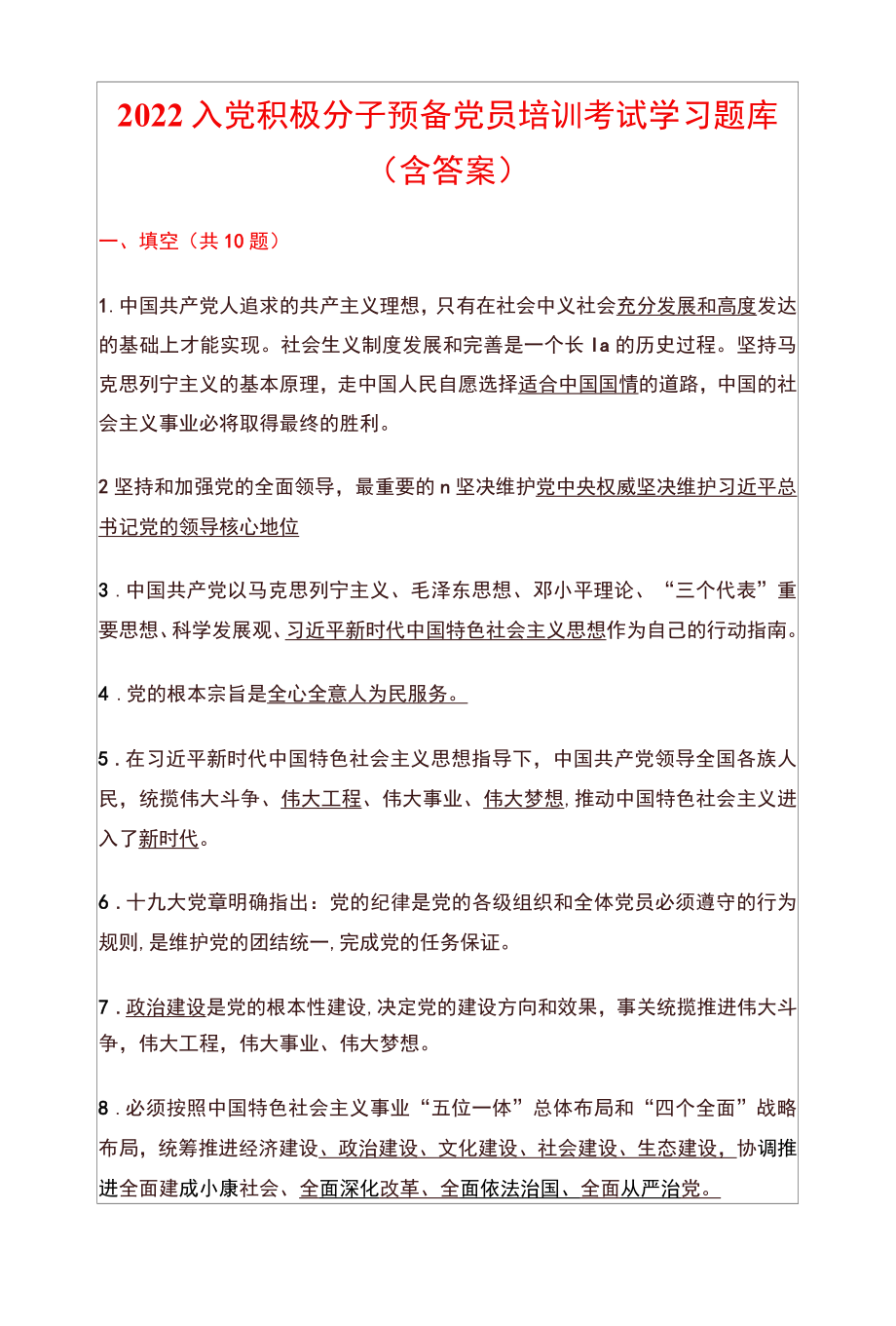 2022入党积极分子预备党员培训考试学习题库（含答案）.docx_第1页