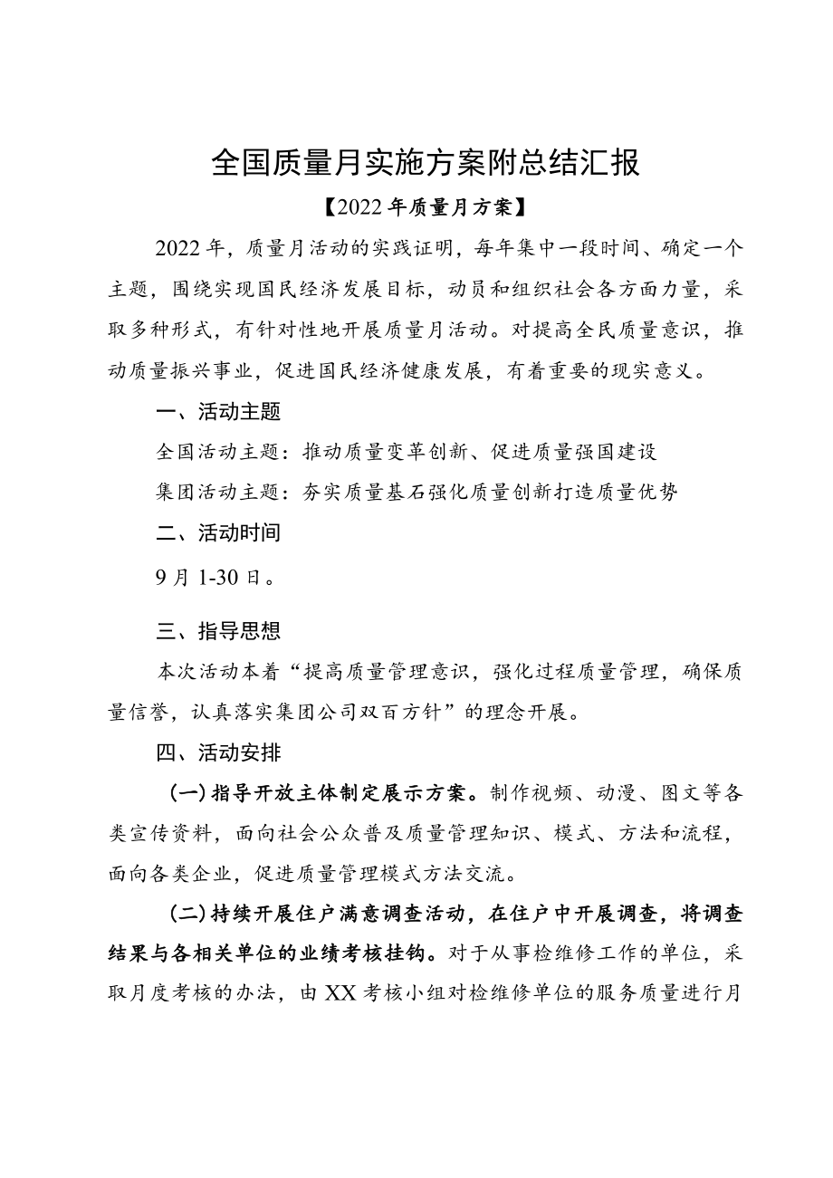 全国质量月实施方案附总结汇报.docx_第1页