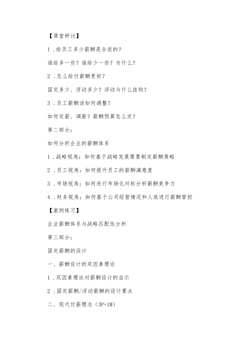 全面薪酬激励体系设计课程大纲.docx_第2页