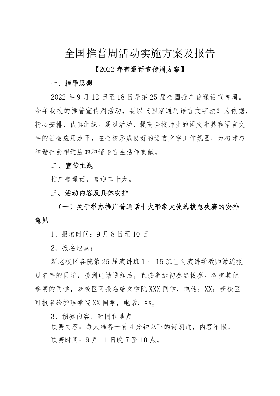 全国推普周活动实施方案及报告.docx_第1页