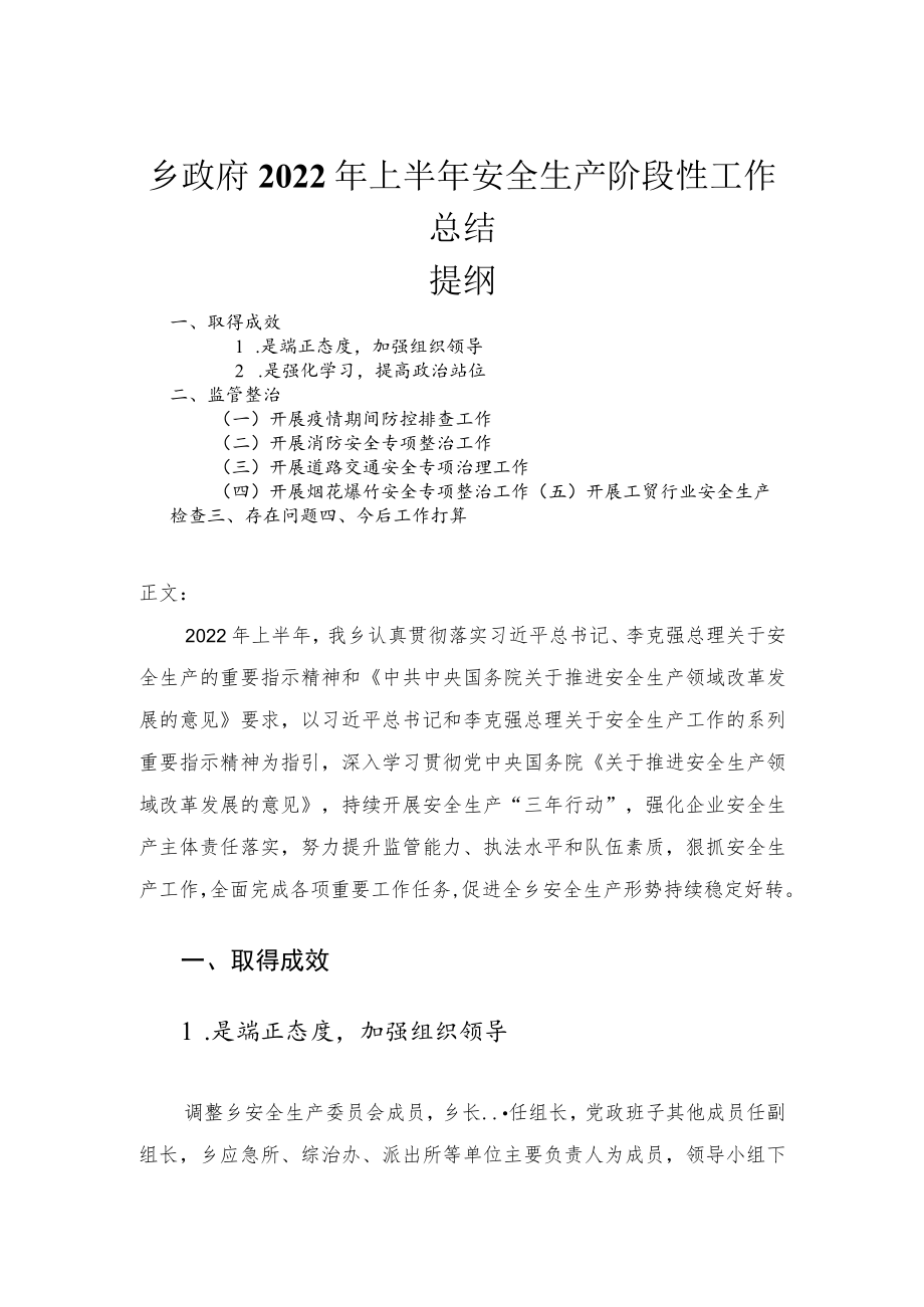 2022乡政府上半安全生产阶段性工作总结.docx_第1页