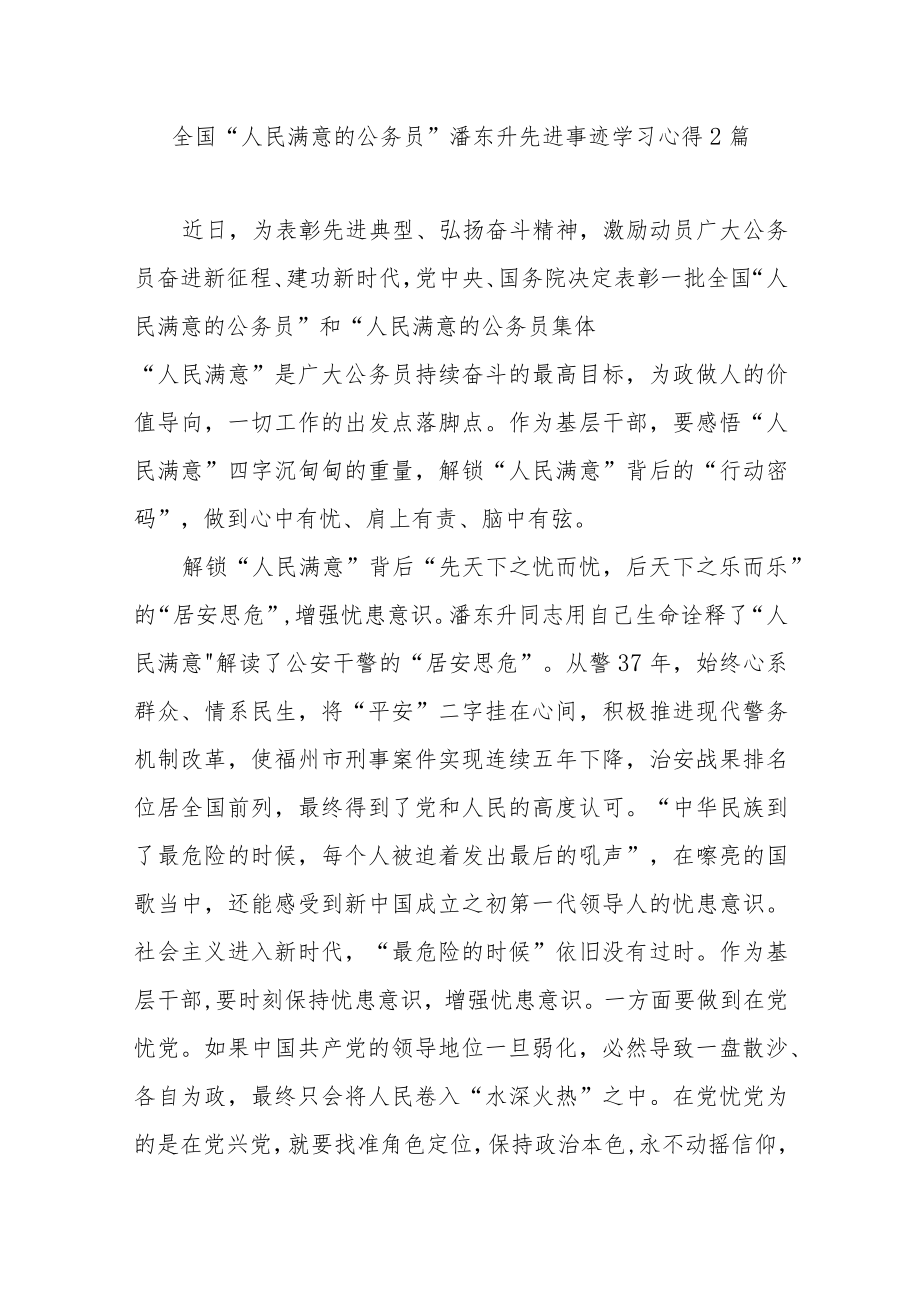 全国“人民满意的公务员”潘东升先进事迹学习心得2篇.docx_第1页