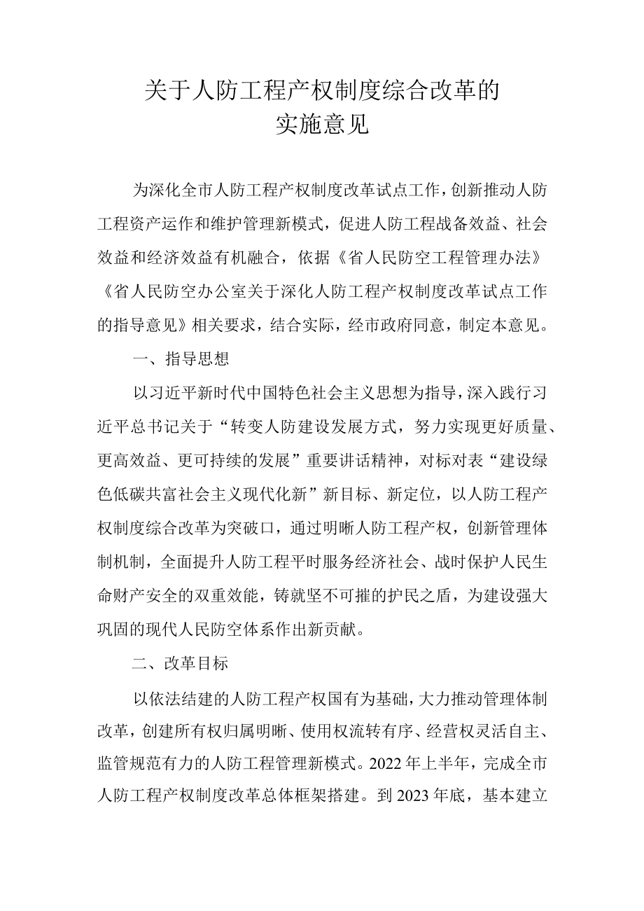 关于人防工程产权制度综合改革的实施意见.docx_第1页