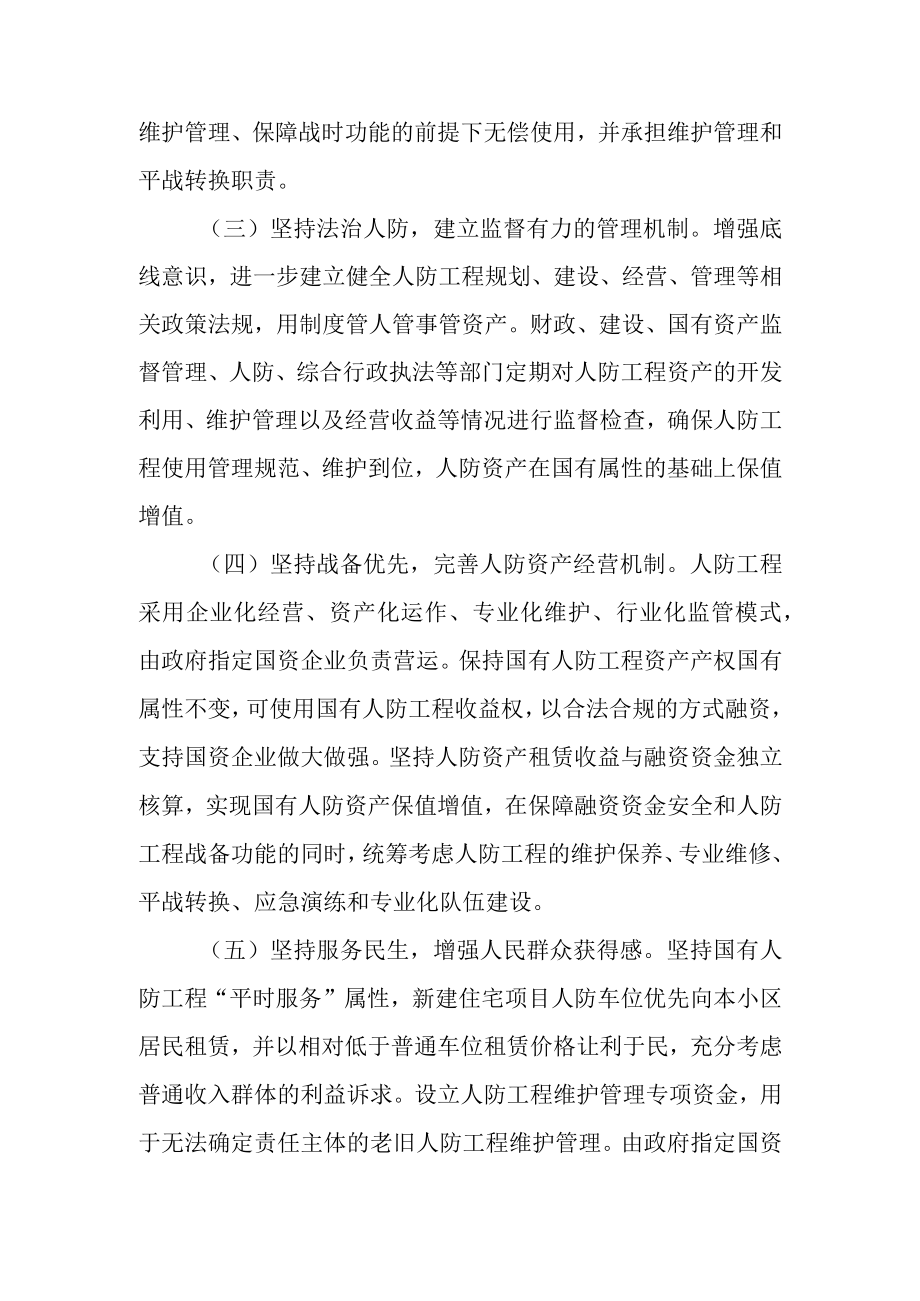 关于人防工程产权制度综合改革的实施意见.docx_第3页