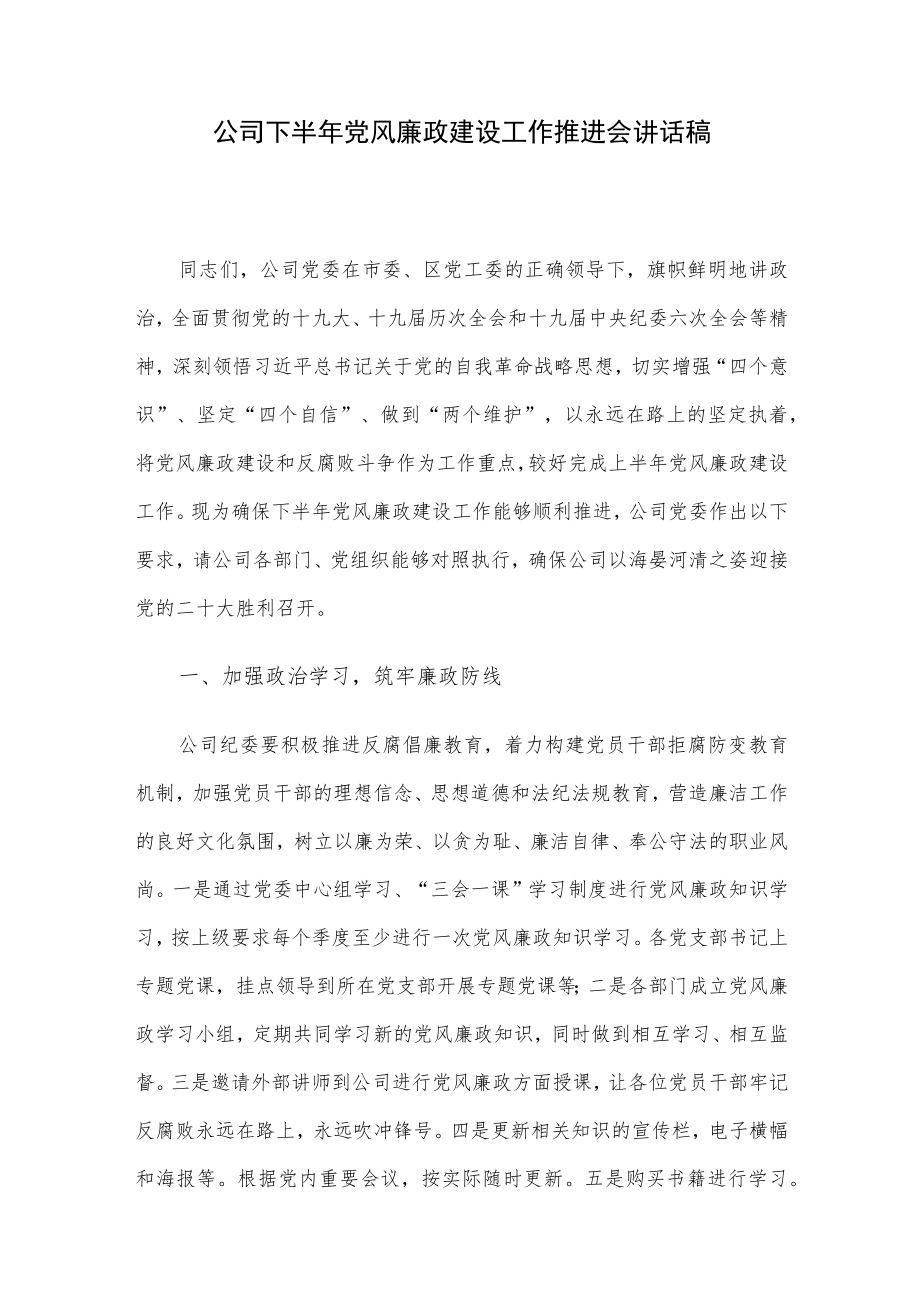 公司下半党风廉政建设工作推进会讲话稿.docx_第1页