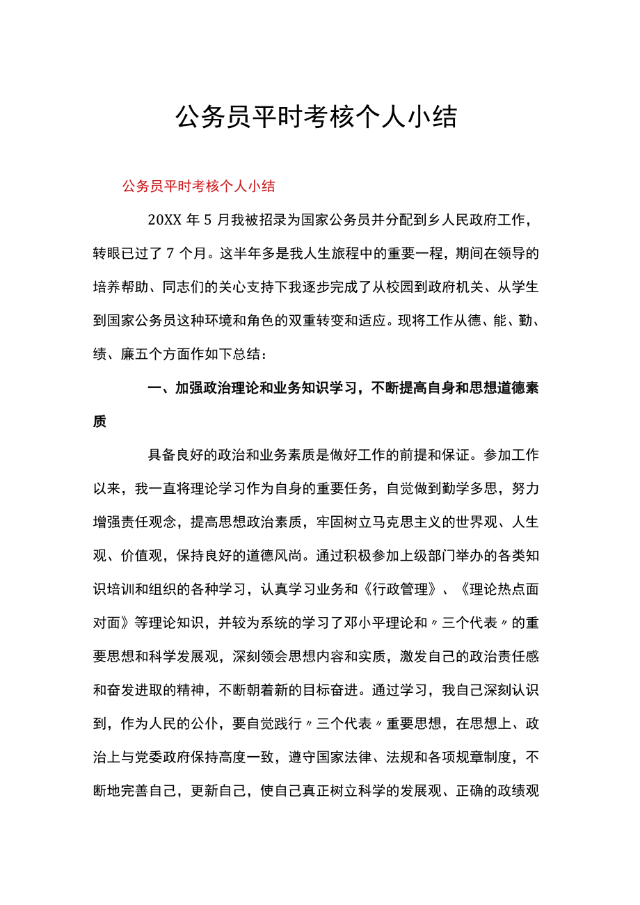 公务员平时考核个人小结.docx_第1页