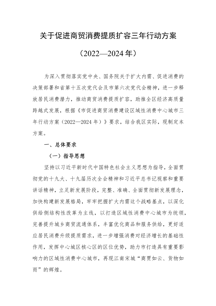 关于促进商贸消费提质扩容三行动方案（2022—2024）.docx_第1页