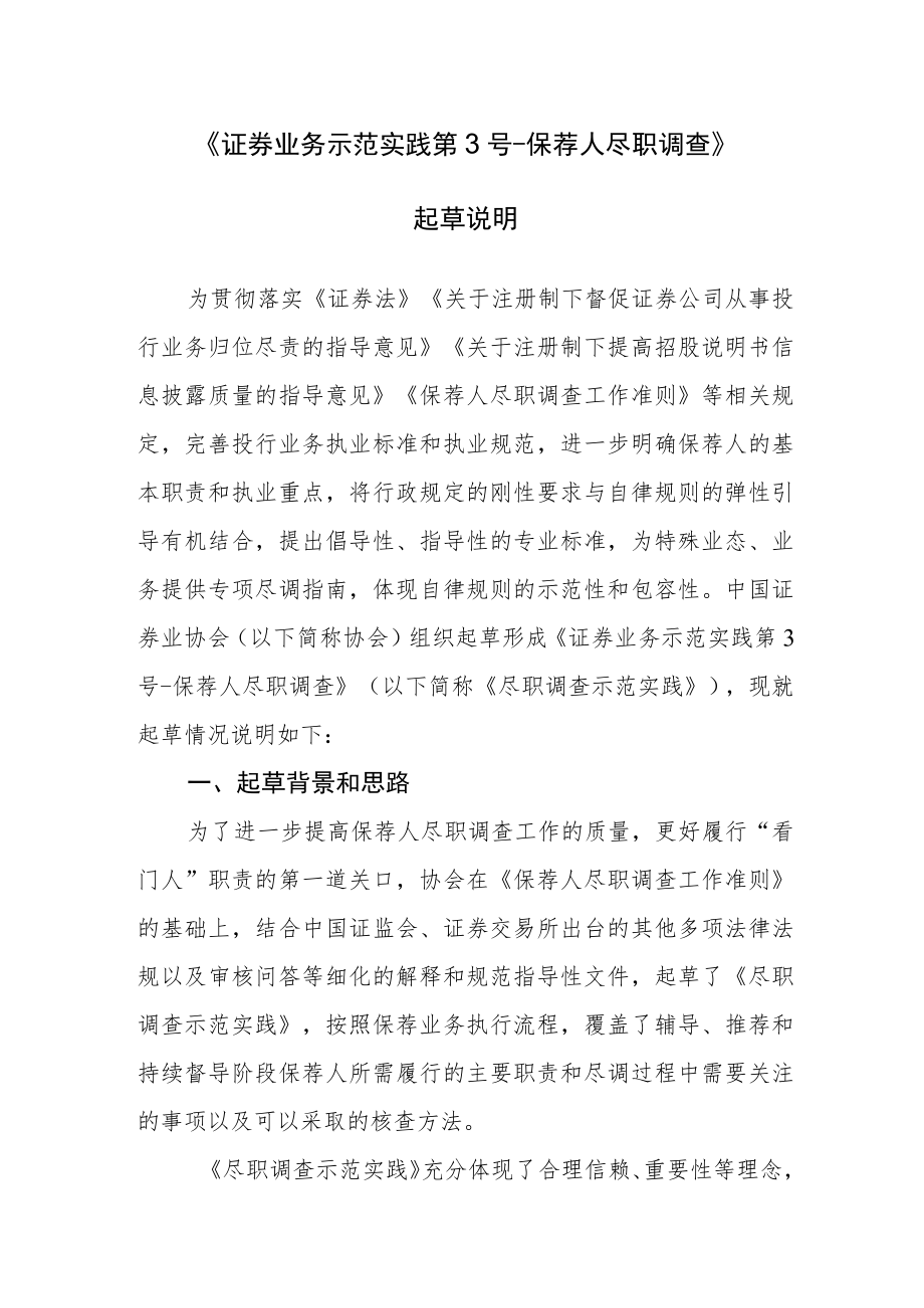 关于《证券业务示范实践第3号-保荐人尽职调查》的起草说明.docx_第1页