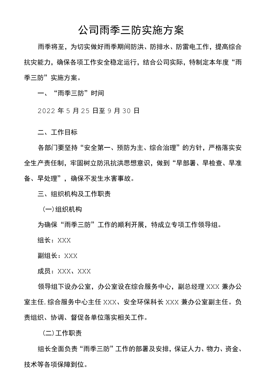 公司雨季三防实施方案.docx_第1页