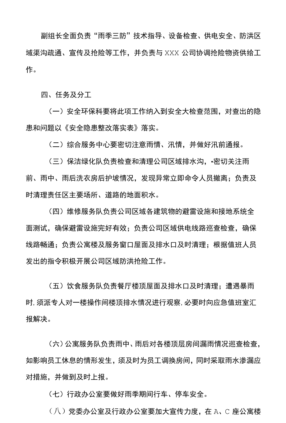 公司雨季三防实施方案.docx_第2页