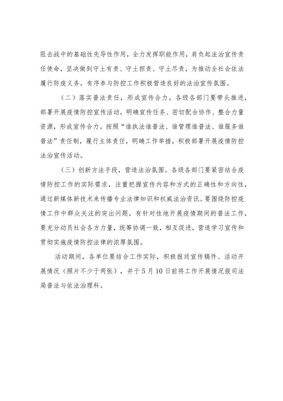 全区“防控疫情法治同行”主题普法宣传教育活动方案.docx_第3页