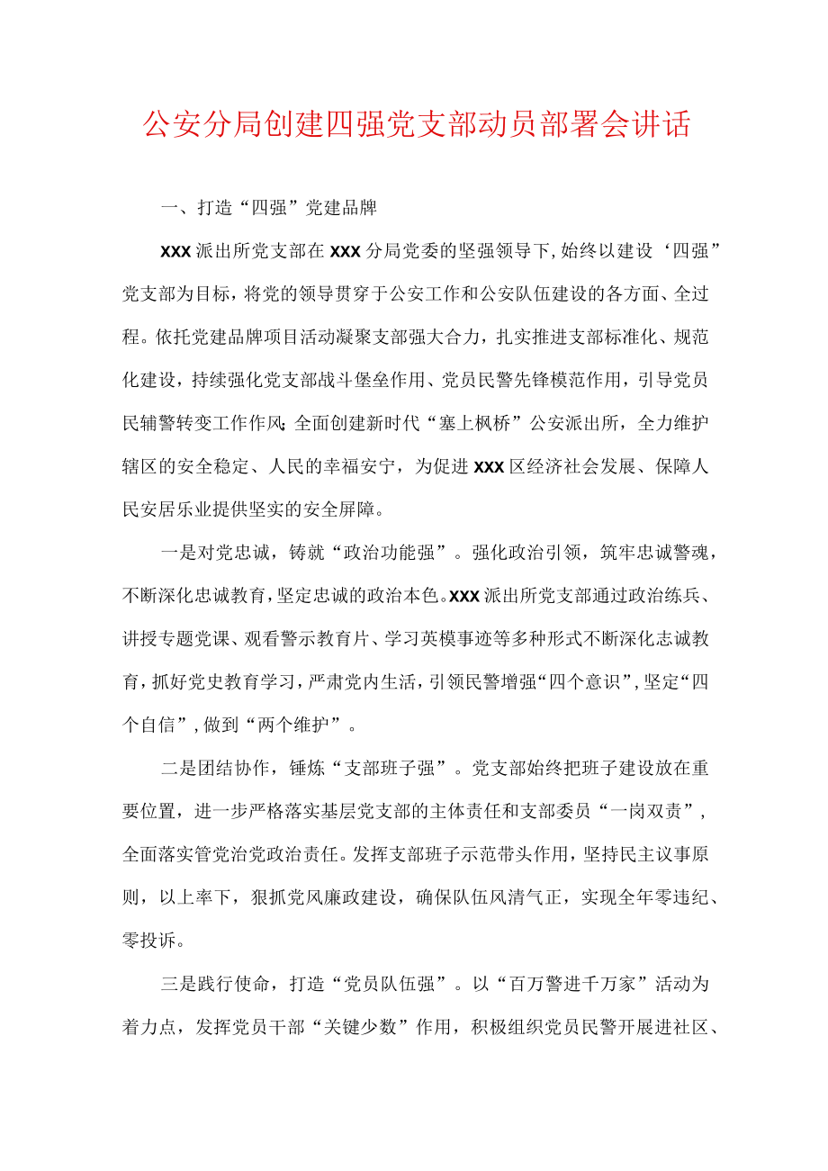 公安分局创建四强党支部动员部署会讲话稿.docx_第1页