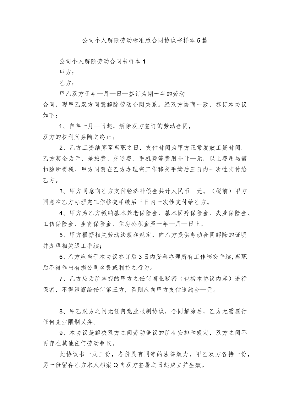 公司个人解除劳动标准版合同协议书样本5篇.docx_第1页