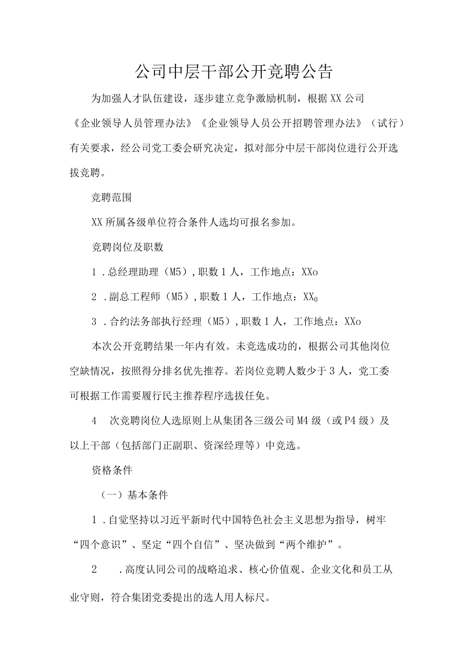 公司中层干部公开竞聘公告.docx_第1页