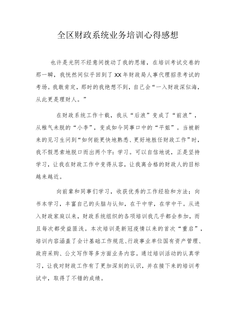 全区财政系统业务培训心得感想.docx_第1页