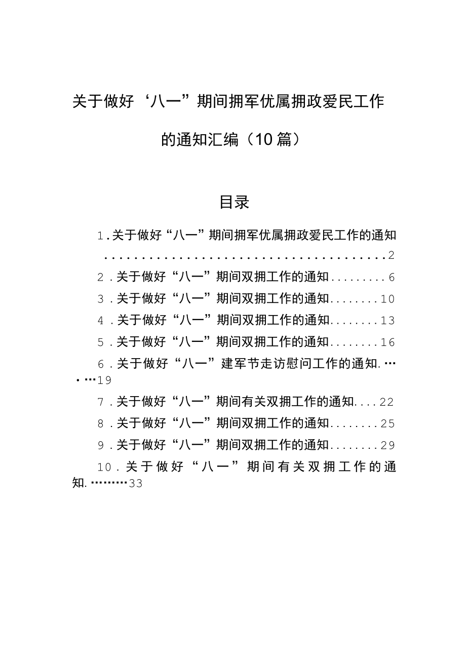 关于做好“八一”期间拥军优属拥政爱民工作的通知汇编（10篇）.docx_第1页