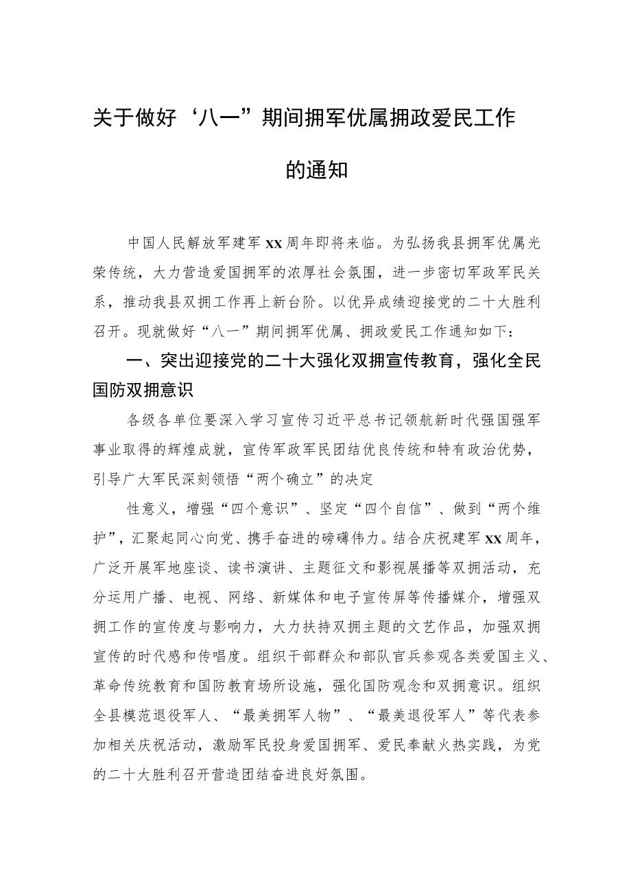 关于做好“八一”期间拥军优属拥政爱民工作的通知汇编（10篇）.docx_第2页