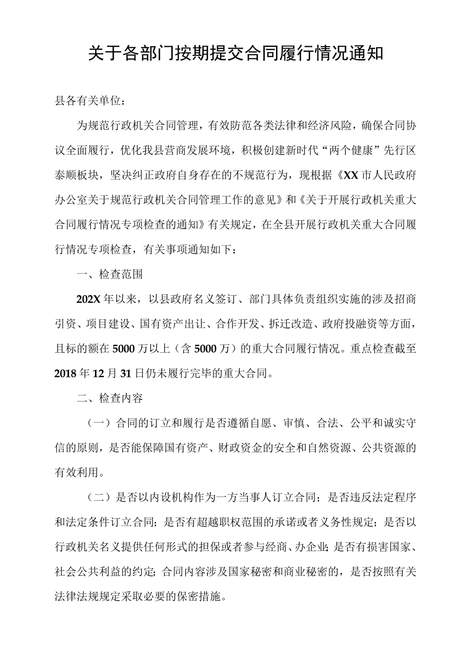 关于各部门按期提交合同履行情况通知.docx_第1页