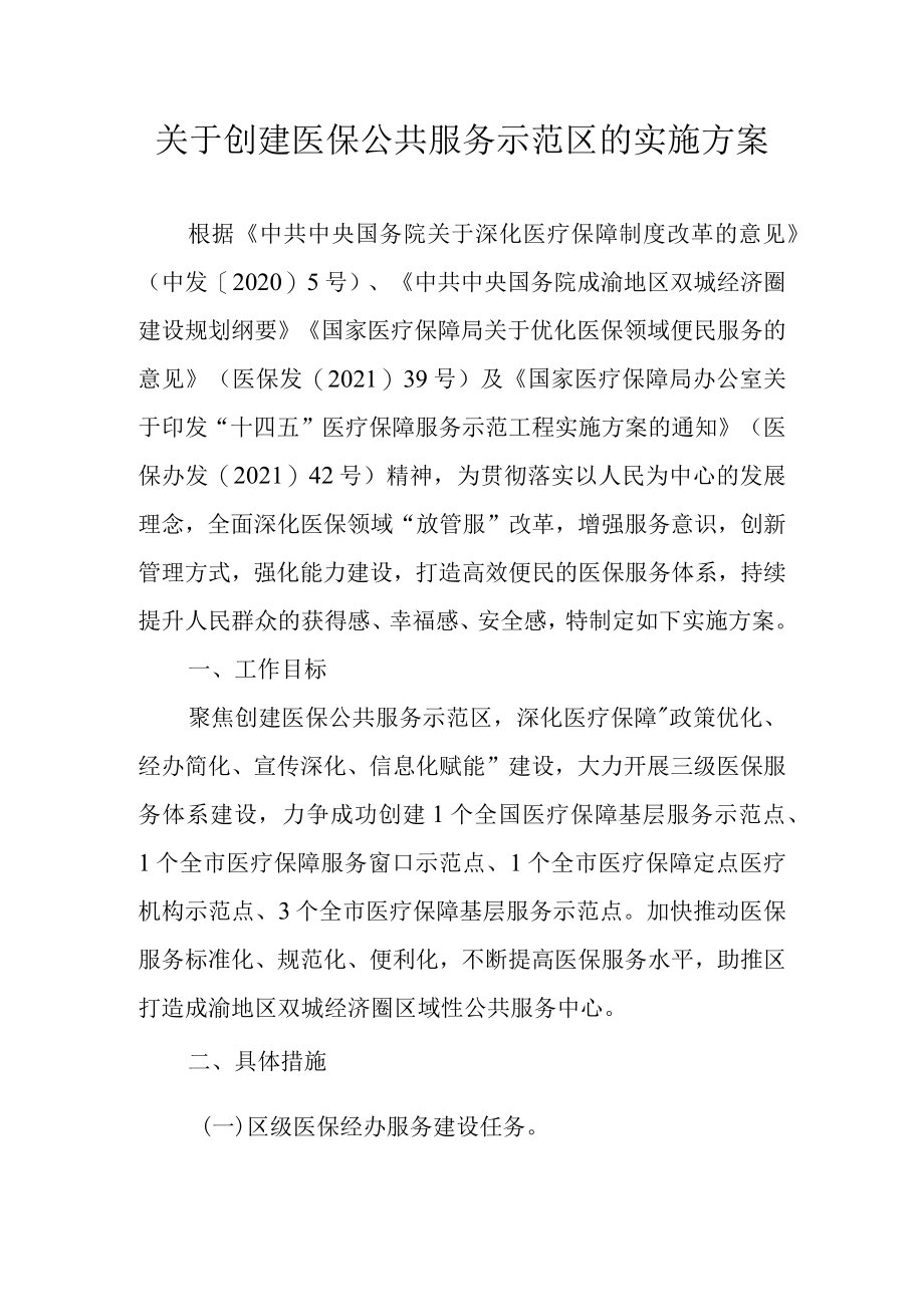 关于创建医保公共服务示范区的实施方案.docx_第1页