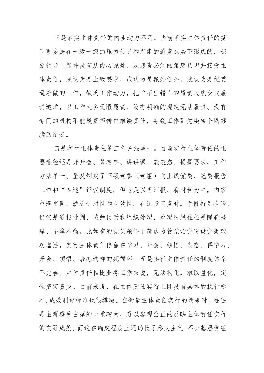 关于全面从严治党主体责任传导不到位的原因分析及措施.docx_第2页