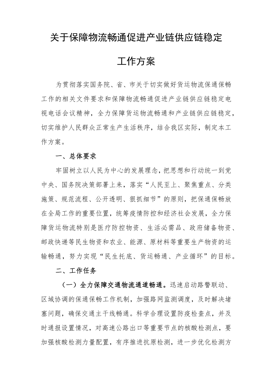 关于保障物流畅通促进产业链供应链稳定工作方案.docx_第1页