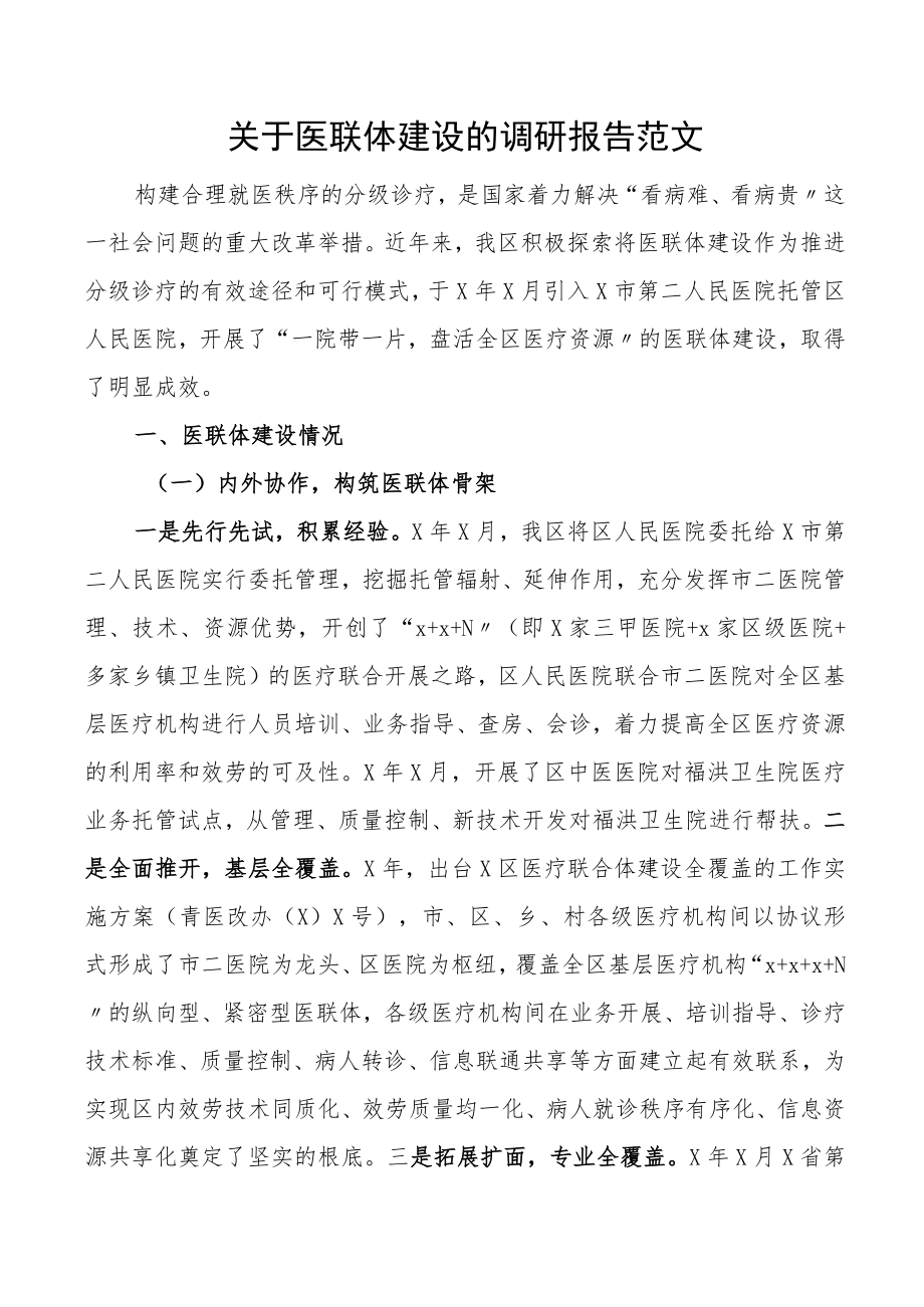 关于医联体建设的调研报告范文医院分级诊疗.docx_第1页