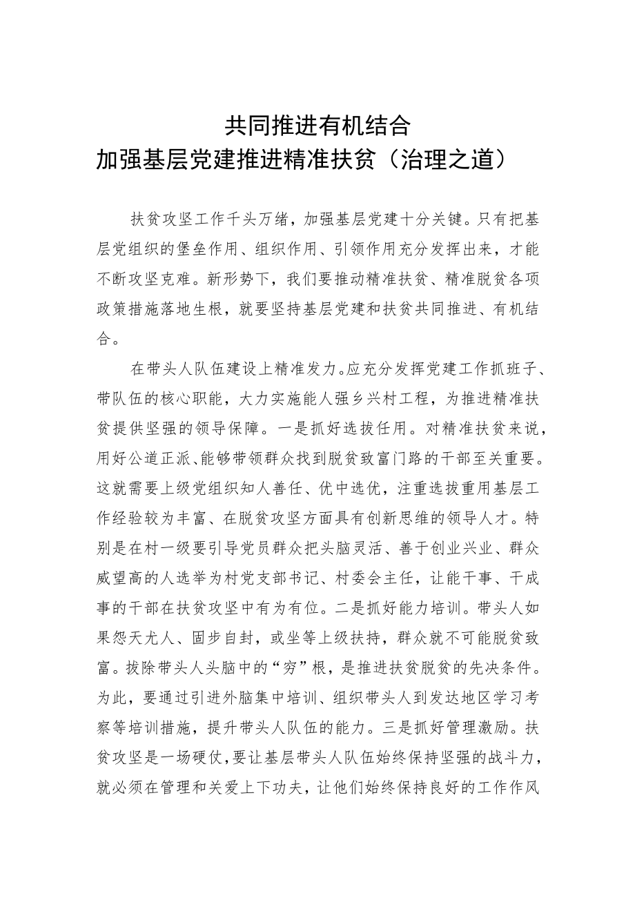 共同推进-有机结合-加强基层党建-推进精准扶贫(治理之道).docx_第1页