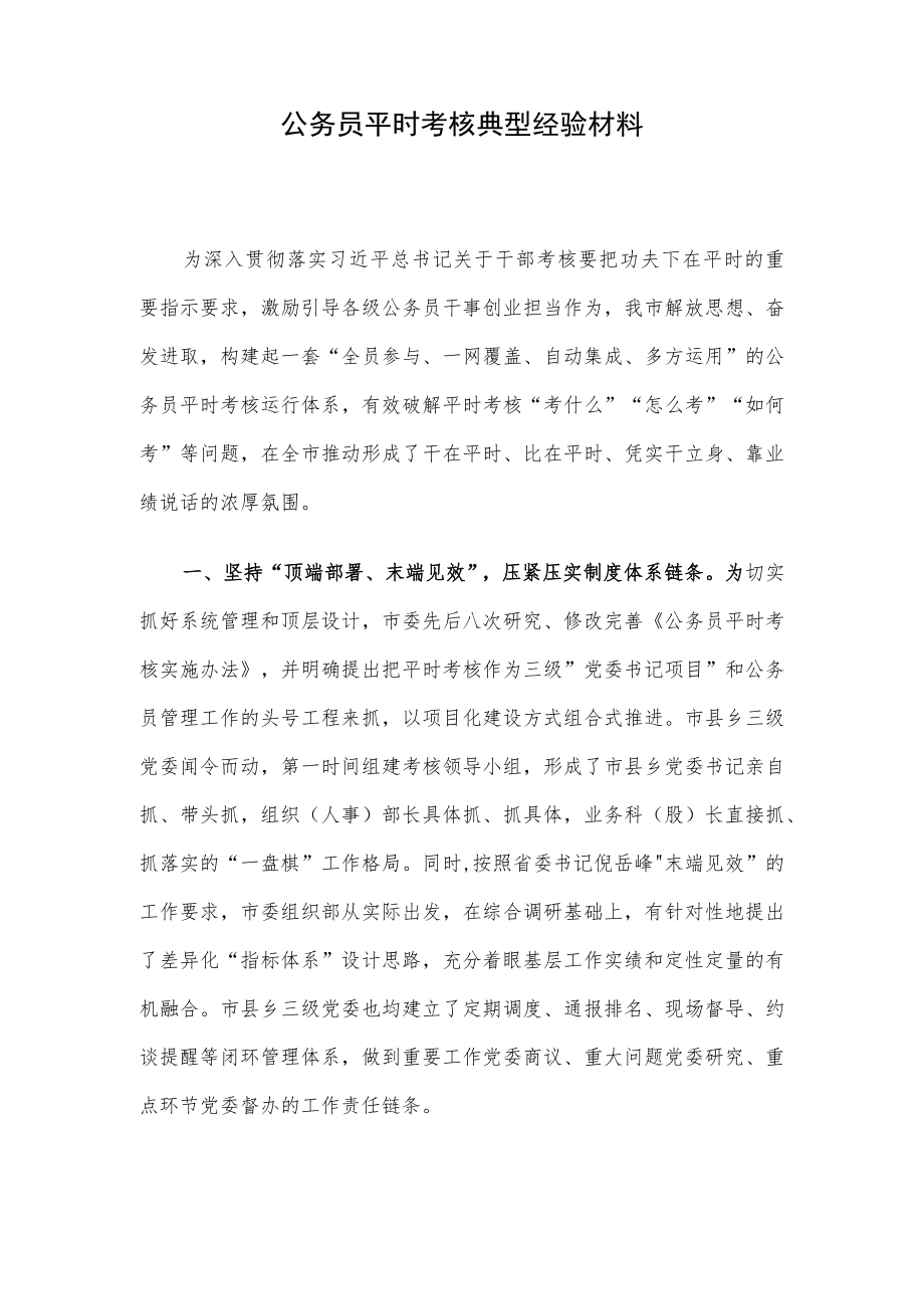 公务员平时考核典型经验材料.docx_第1页