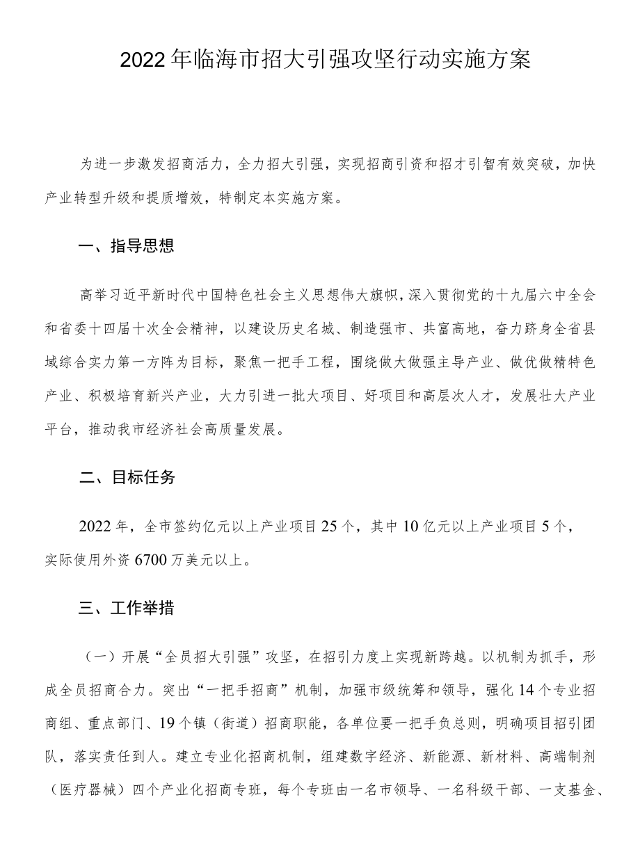 2022临海市招大引强攻坚行动实施方案.docx_第1页