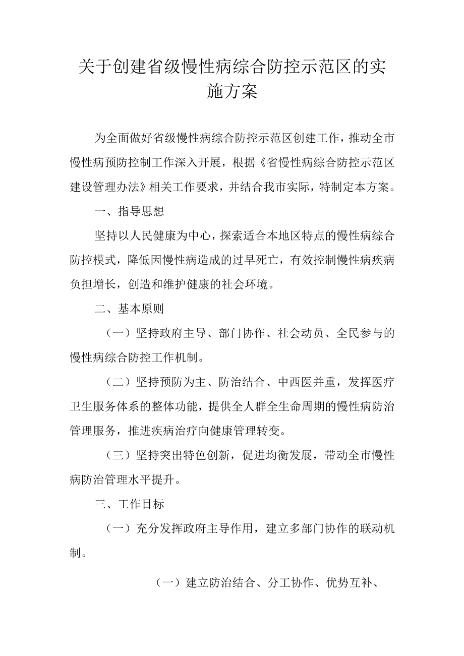 关于创建省级慢性病综合防控示范区的实施方案.docx_第1页