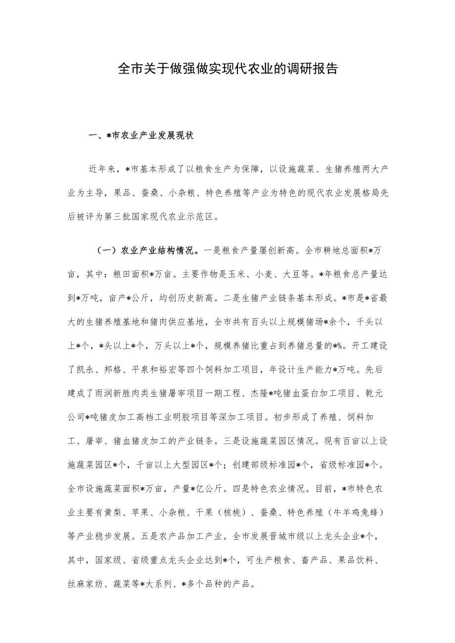 全市关于做强做实现代农业的调研报告.docx_第1页