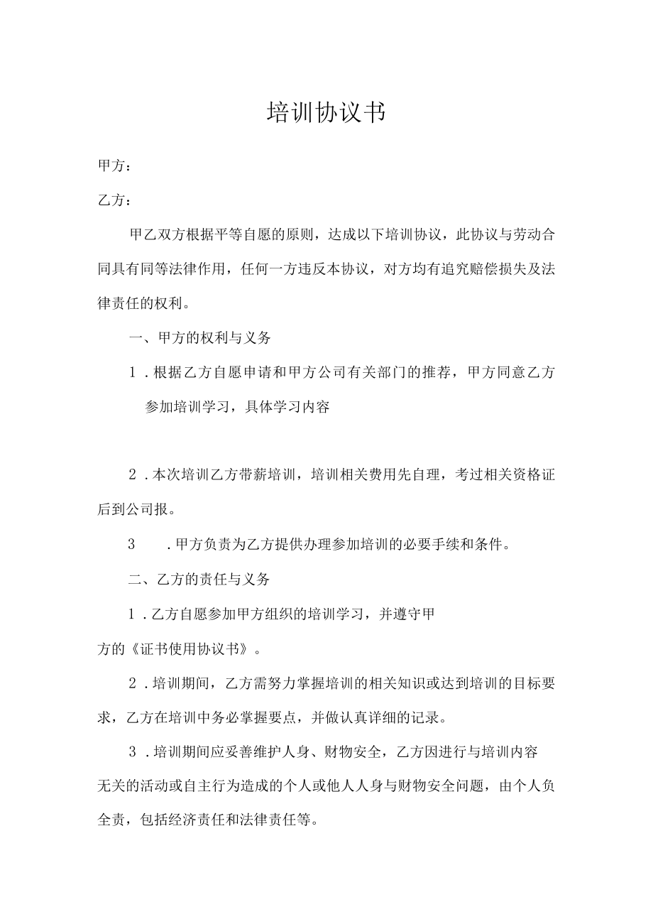 公司员工培训协议书.docx_第1页