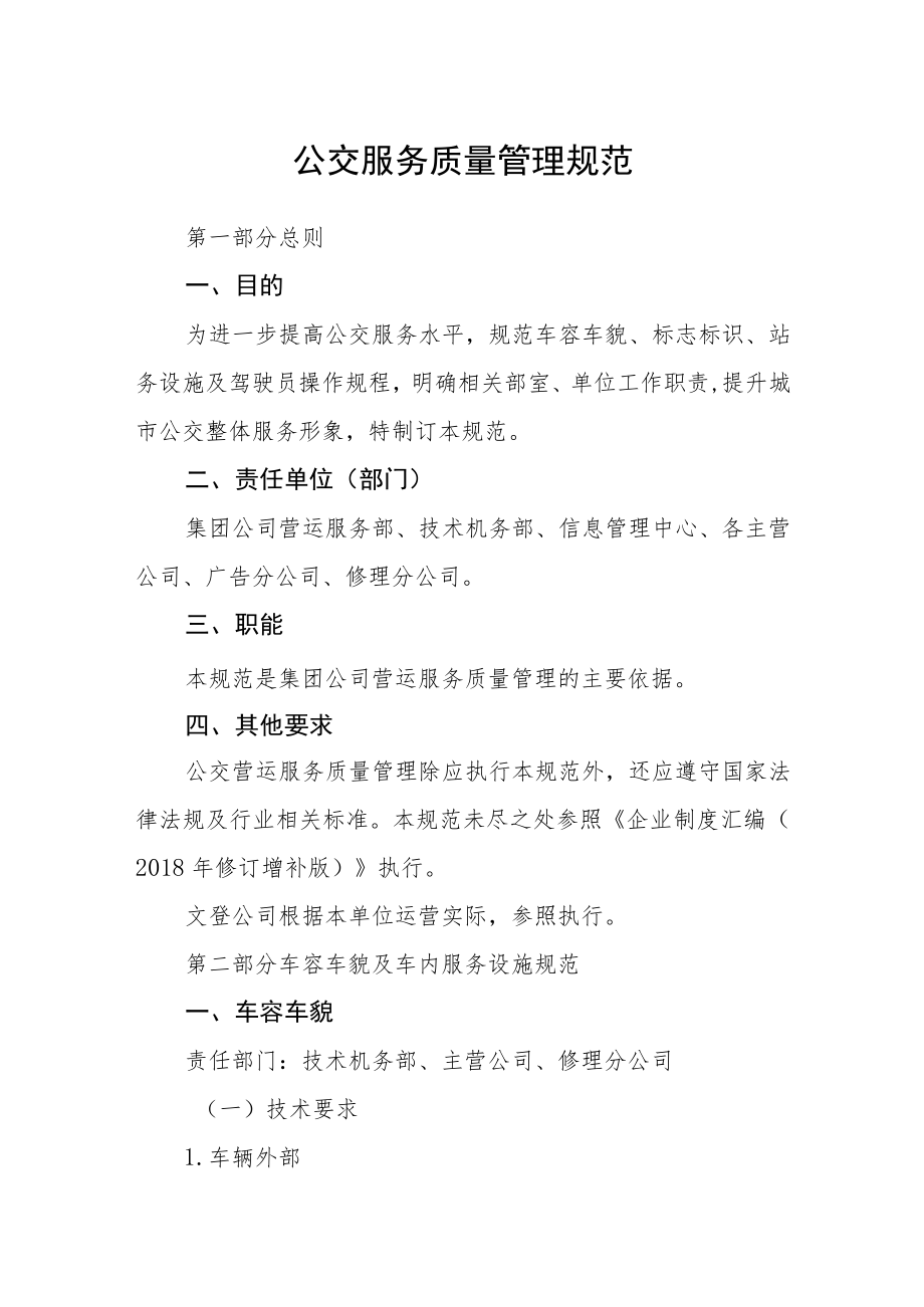 公交服务质量管理规范.docx_第1页