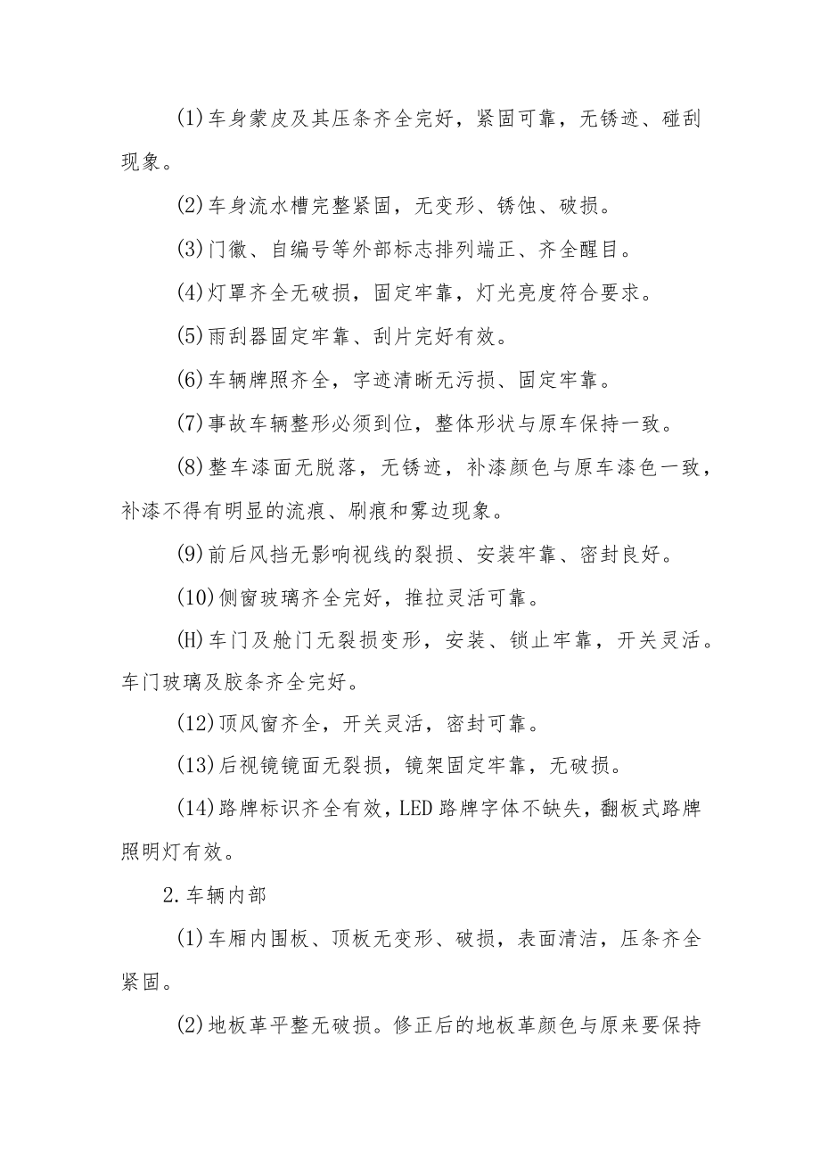 公交服务质量管理规范.docx_第2页