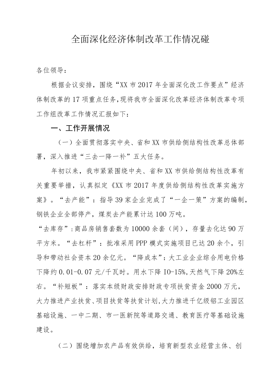 全面深化经济体制改革工作情况汇报.docx_第1页