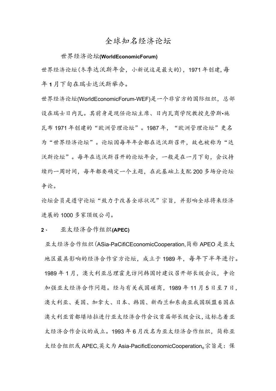 全球知名经济论坛.docx_第1页