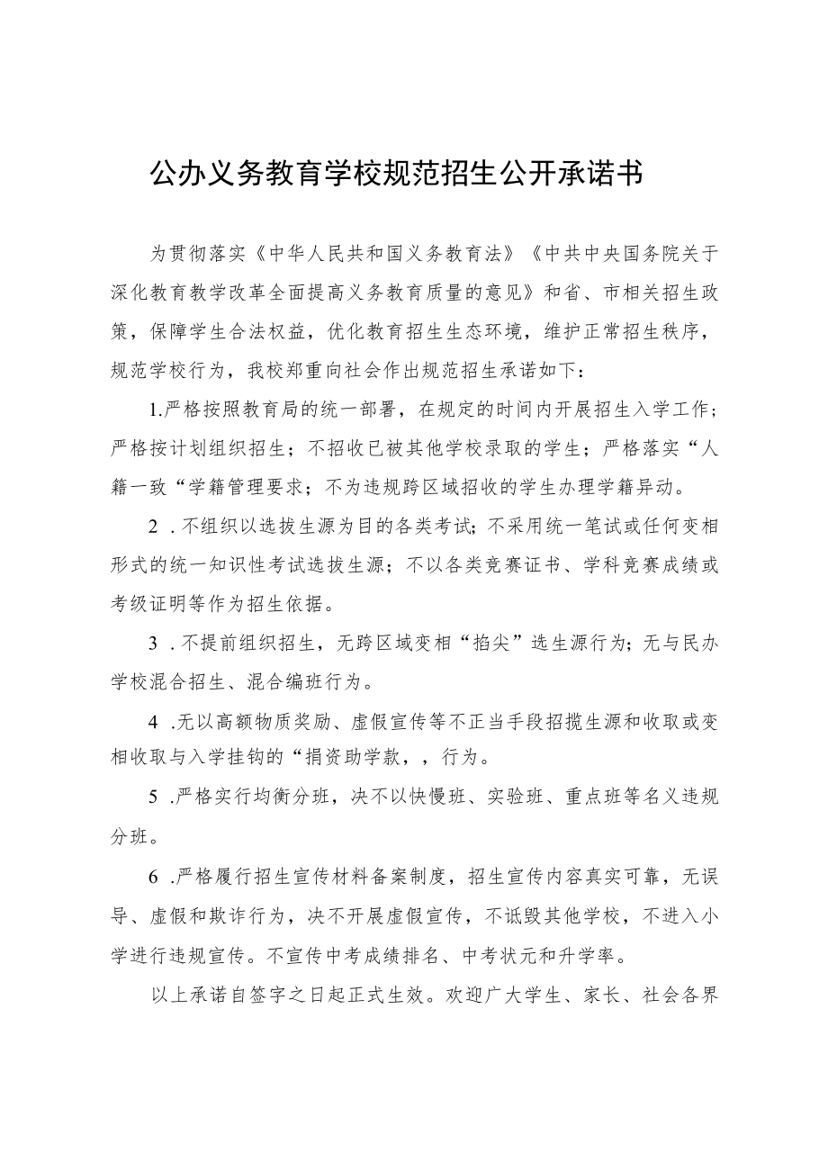 公办义务教育学校规范招生公开承诺书.docx_第1页