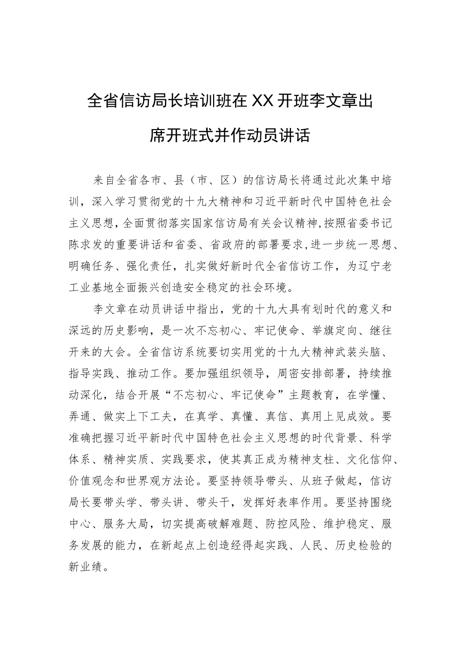 全省信访局长培训班在XX开班+李文章出席开班式并作动员讲话.docx_第1页